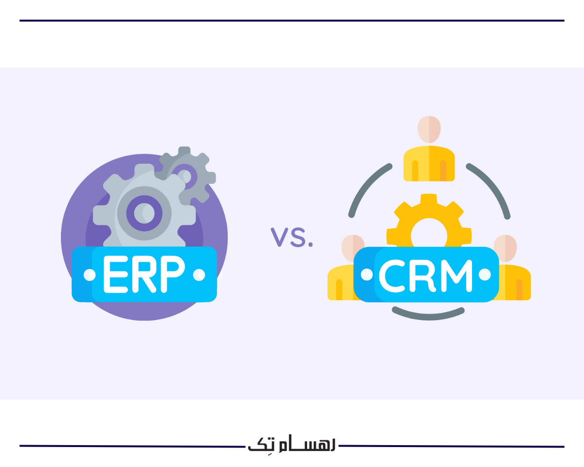 سی آر ام و ERP