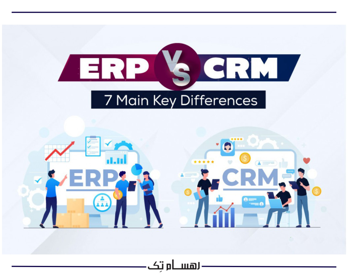 نرم افزار CRM و ERP