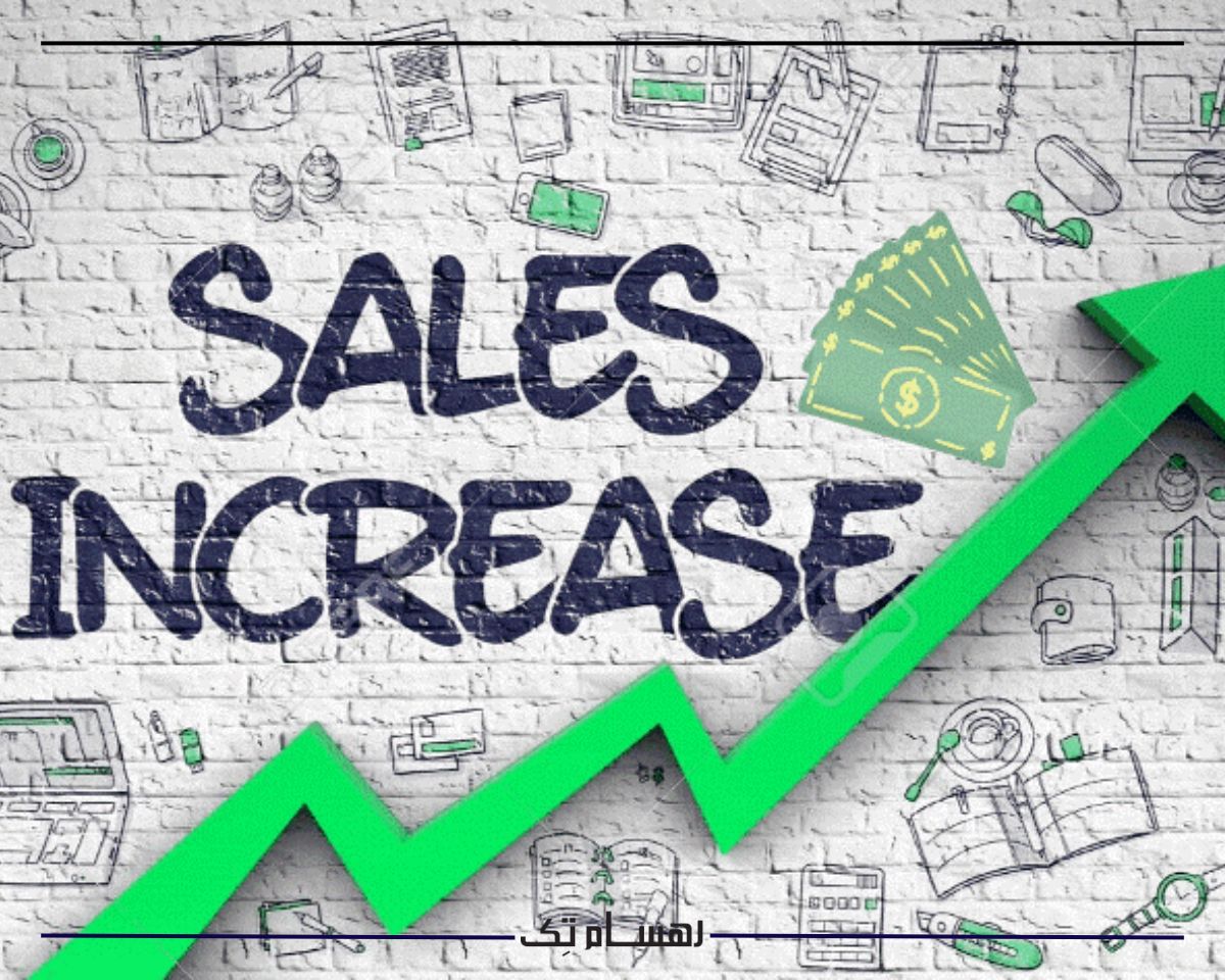افزایش فروش و راه های آن
