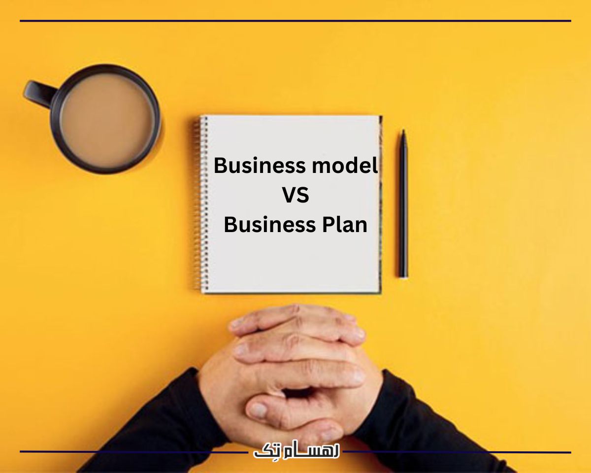 تفاوت فرق business model و Business Plan