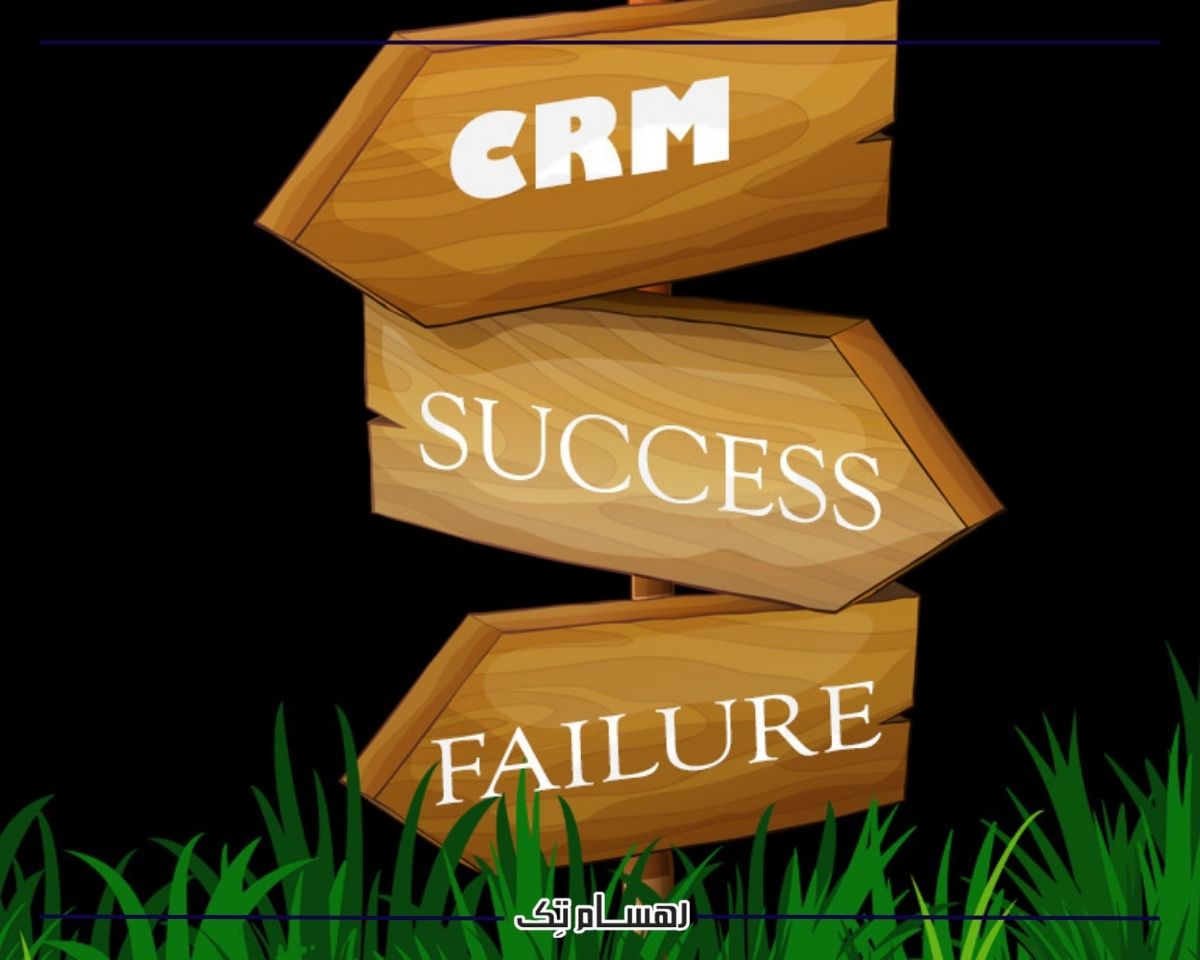 شکست پروژه های CRM