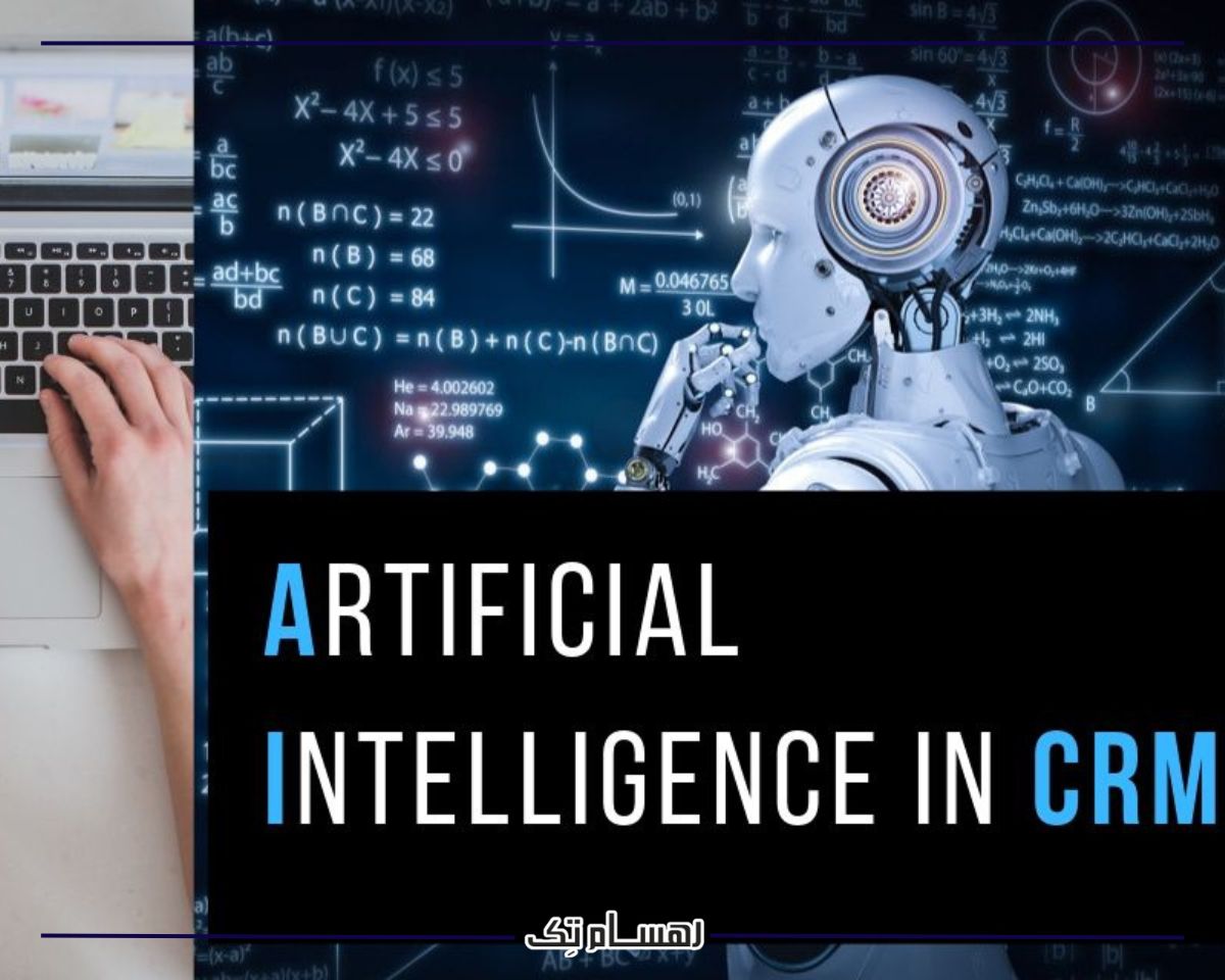 سی ار ام مبتنی بر هوش مصنوعی