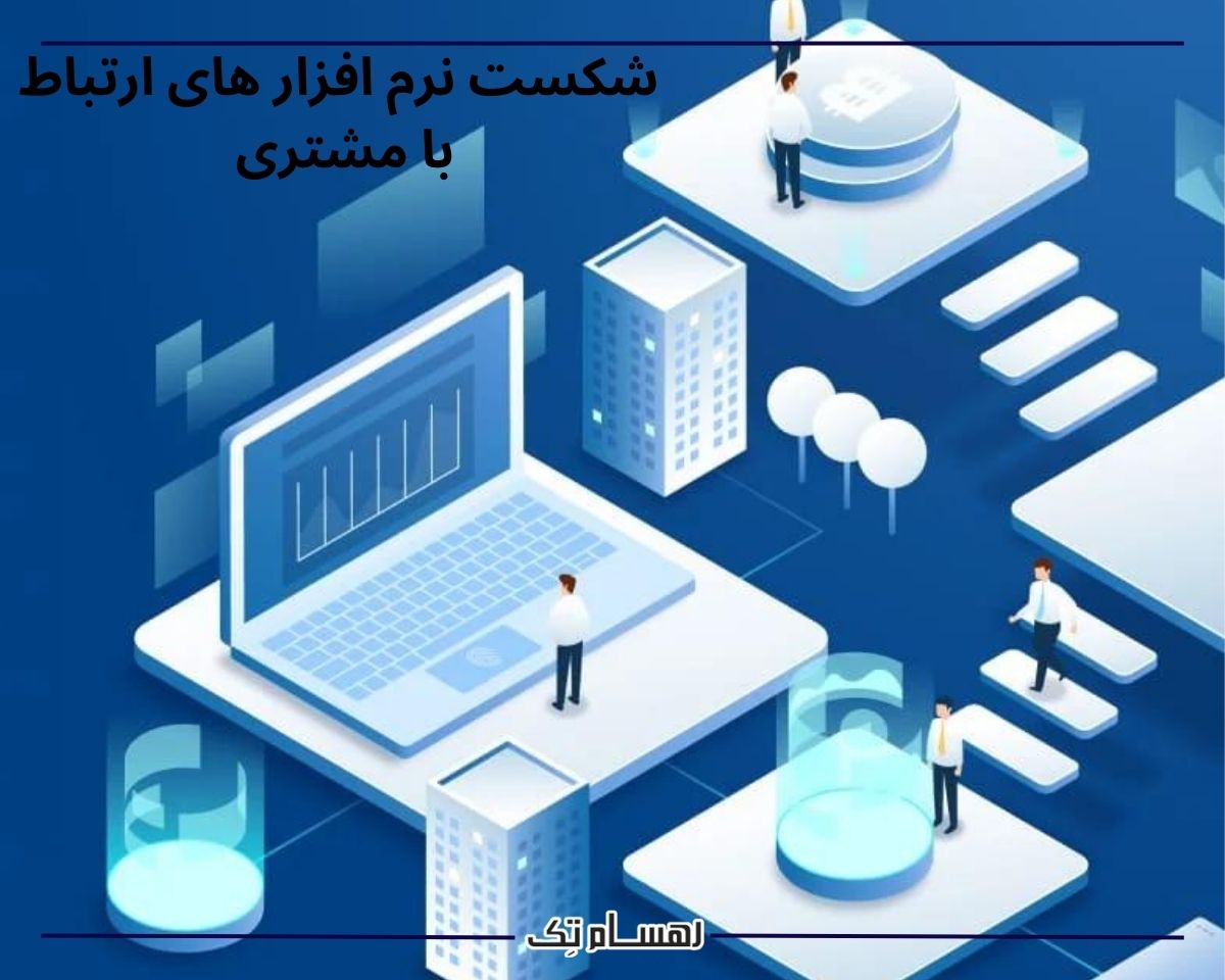 علت شکست نرم افزار های CRM 