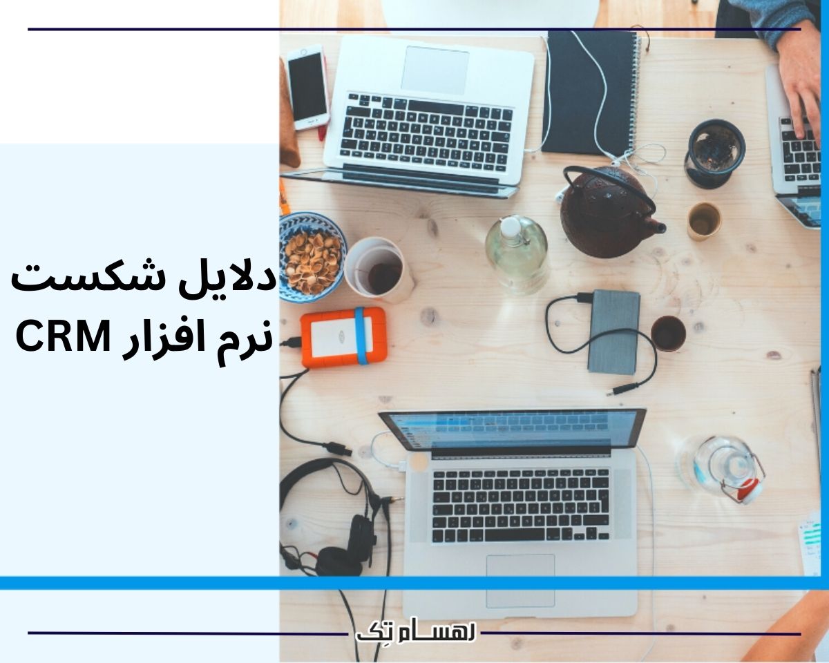 دلایل شکست پروژه های CRM 