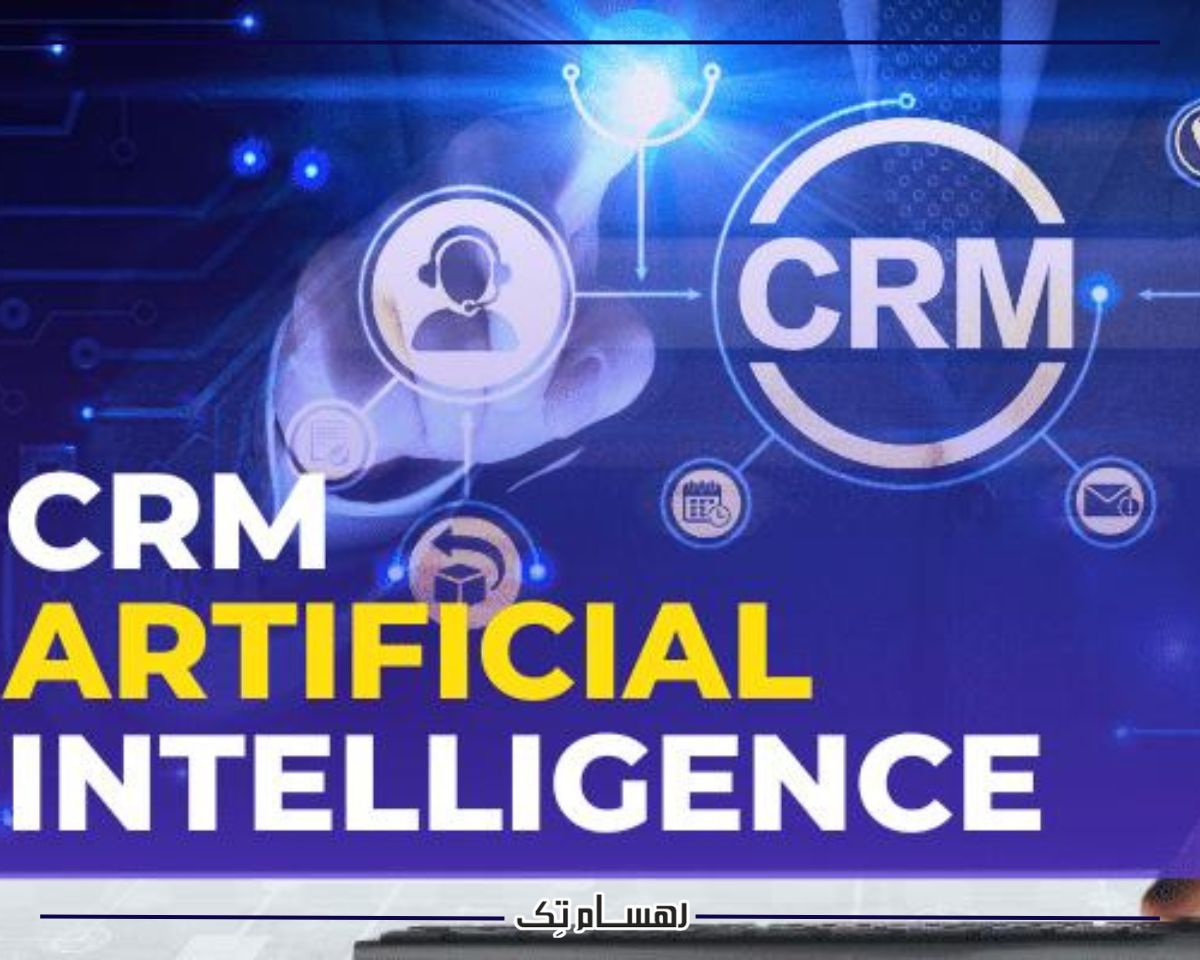 سی ار ام مبتنی بر هوش مصنوعی