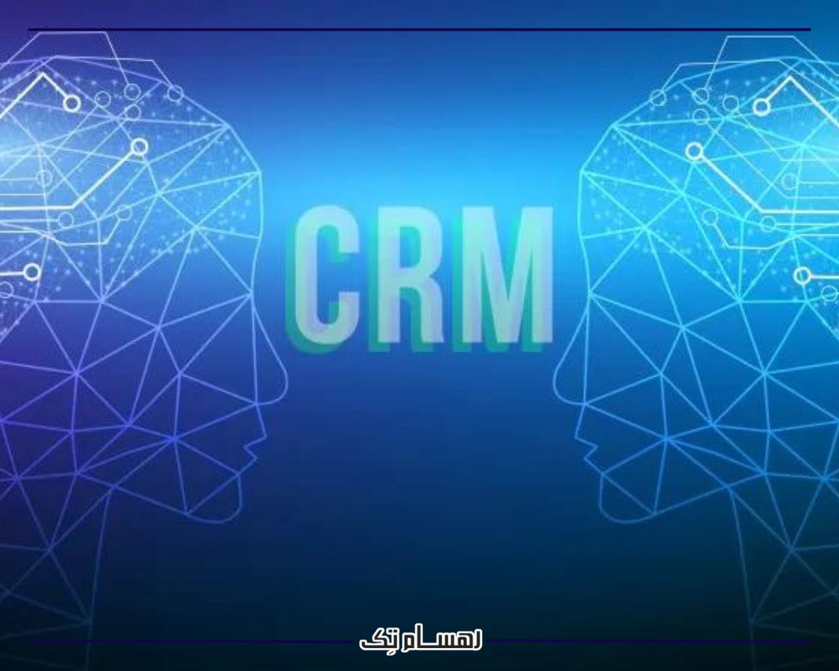 کاربرد هوش مصنوعی در CRM
