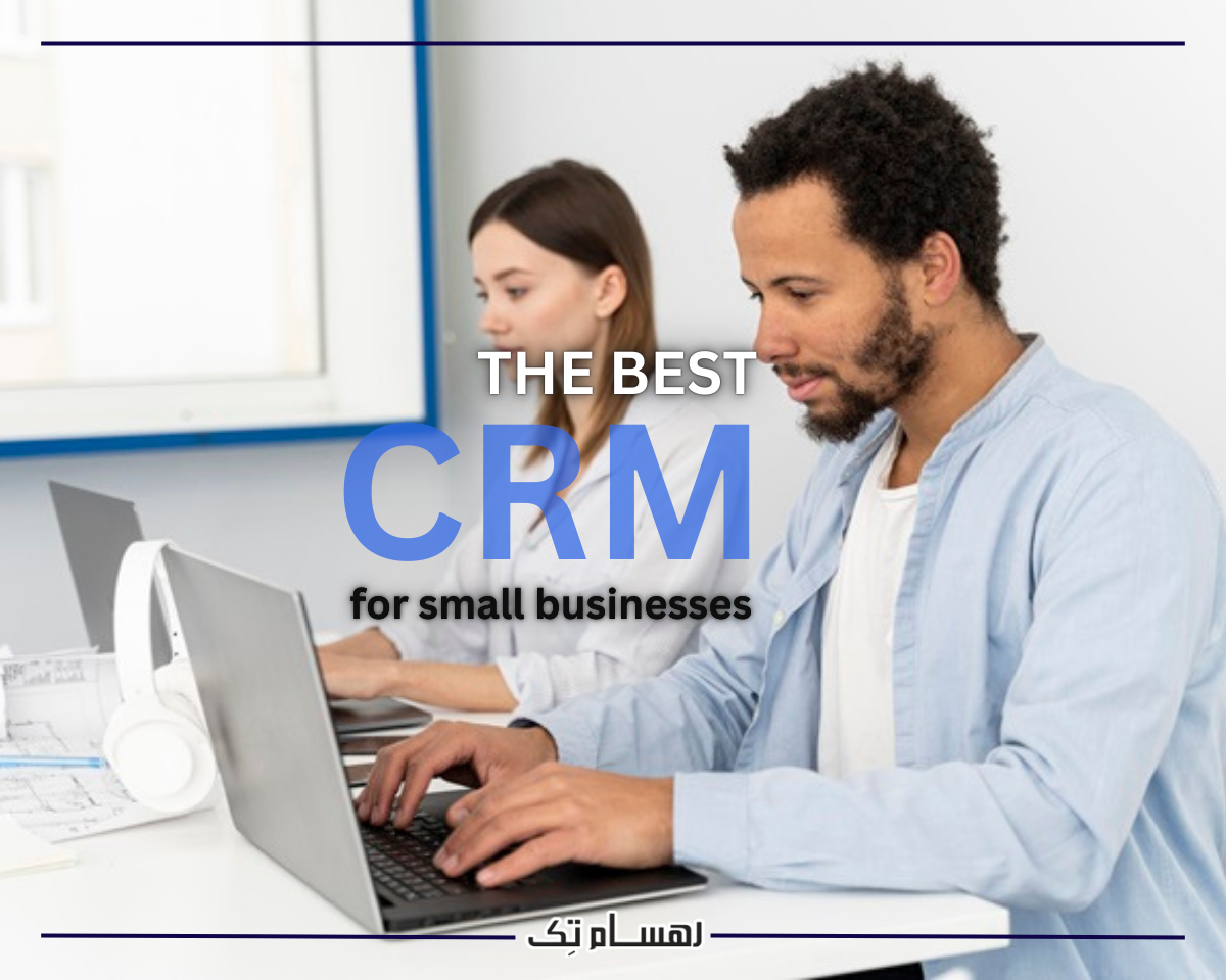 نرم افزار CRM برای کسب و کار های کوچک
