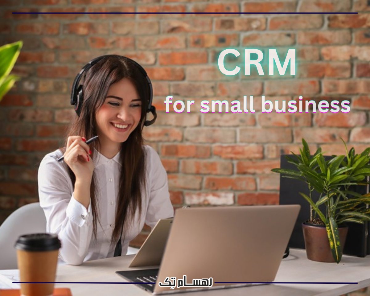 چرا کسب و کارهای کوچک به نرم افزار CRM نیاز دارند؟