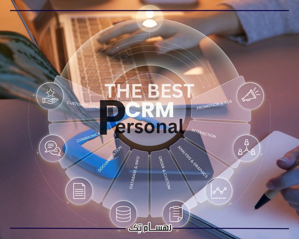 فواید نرم افزار CRM شخصی در مشاغل خانگی