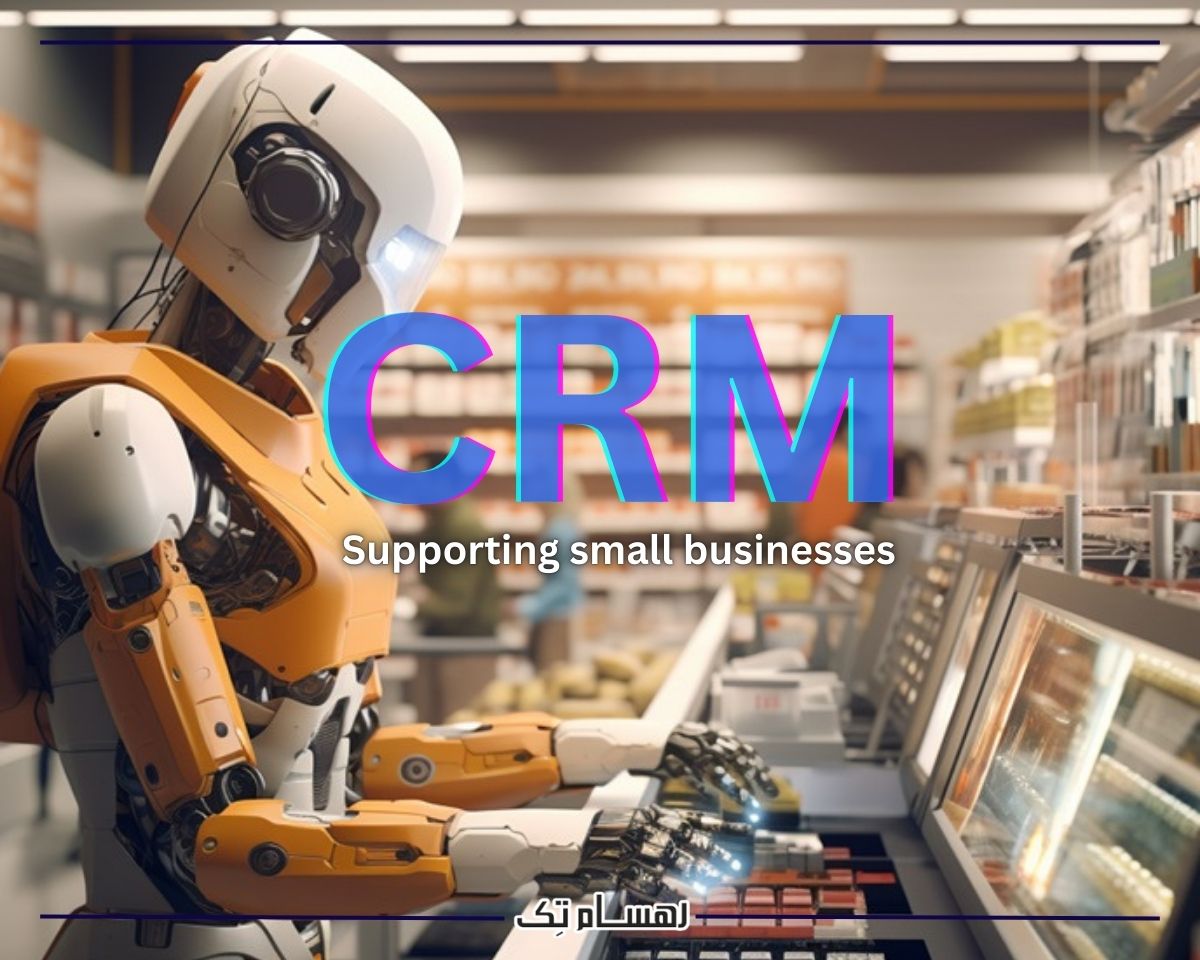 نحوه انتخاب یک نرم افزار CRM برای بیزنس های کوچک