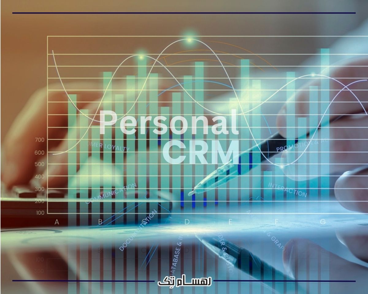 امکانات CRM شخصی