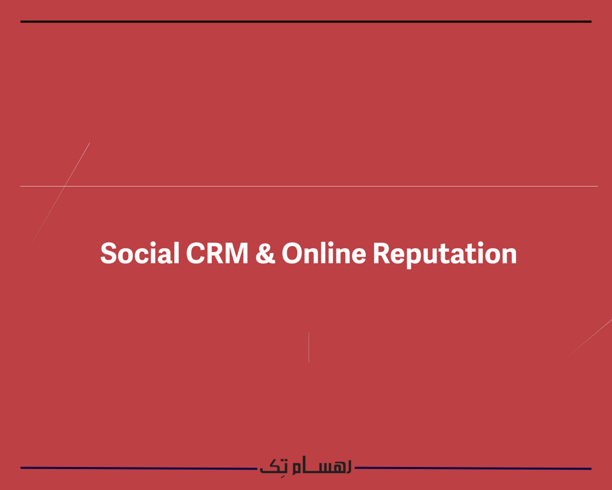 ادغام CRM با شبکه های اجتماعی، آینده CRM اجتماعی