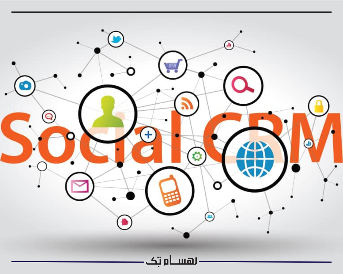 مزایای ادغام CRM با شبکه های اجتماعی و ایجاد سوشال سی آر ام