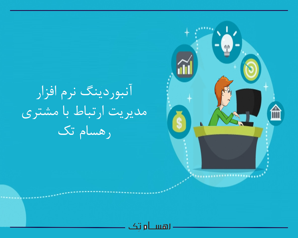 مدت زمان آنبوردینگ crm