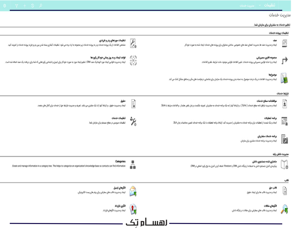 پشتیبانی از تیم های خدمات مشتری با ماژول خدمات مشتری مایکروسافت داینامیک 365