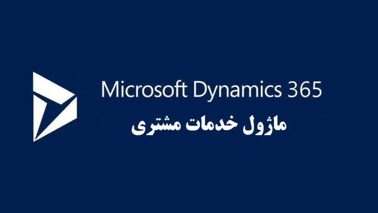 مزایای استفاده از ماژول خدمات مشتری مایکروسافت CRM در کسب وکارها