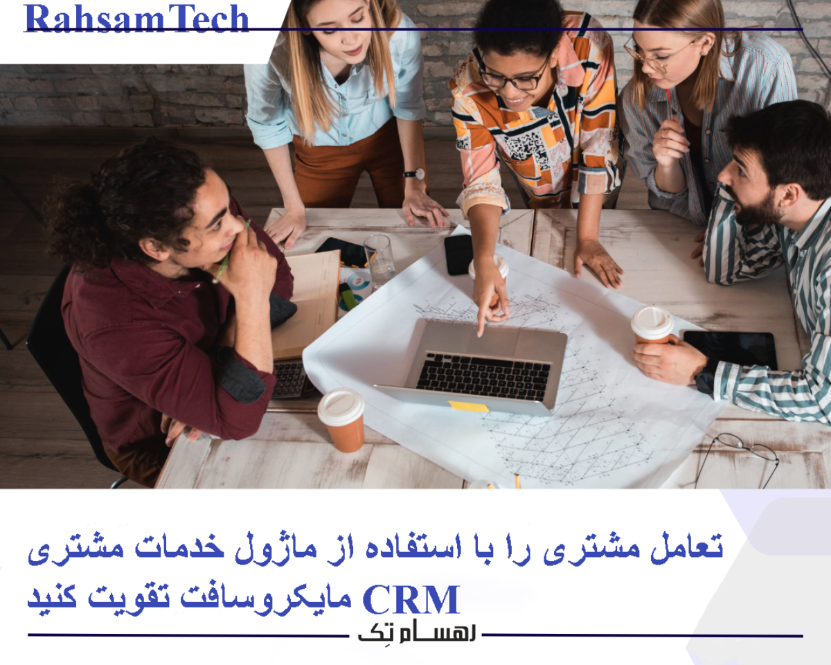 یکپارچه سازی ماژول خدمات مشتری CRM مایکروسافت داینامیک 365 با سایر ابزارهای مایکروسافت