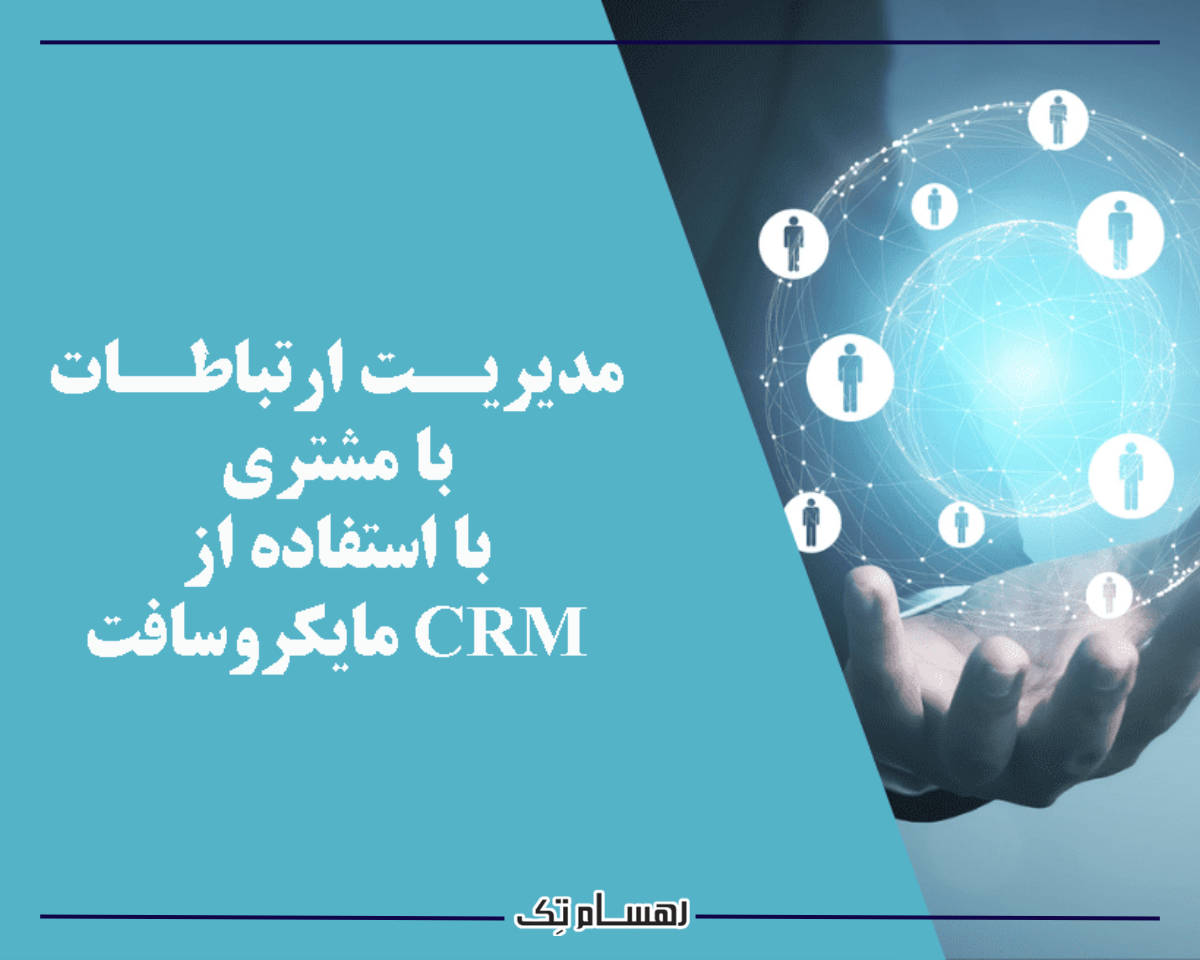 چگونگی پیاده سازی موفق ماژول مدیریت ارتباطات CRM مایکروسافت