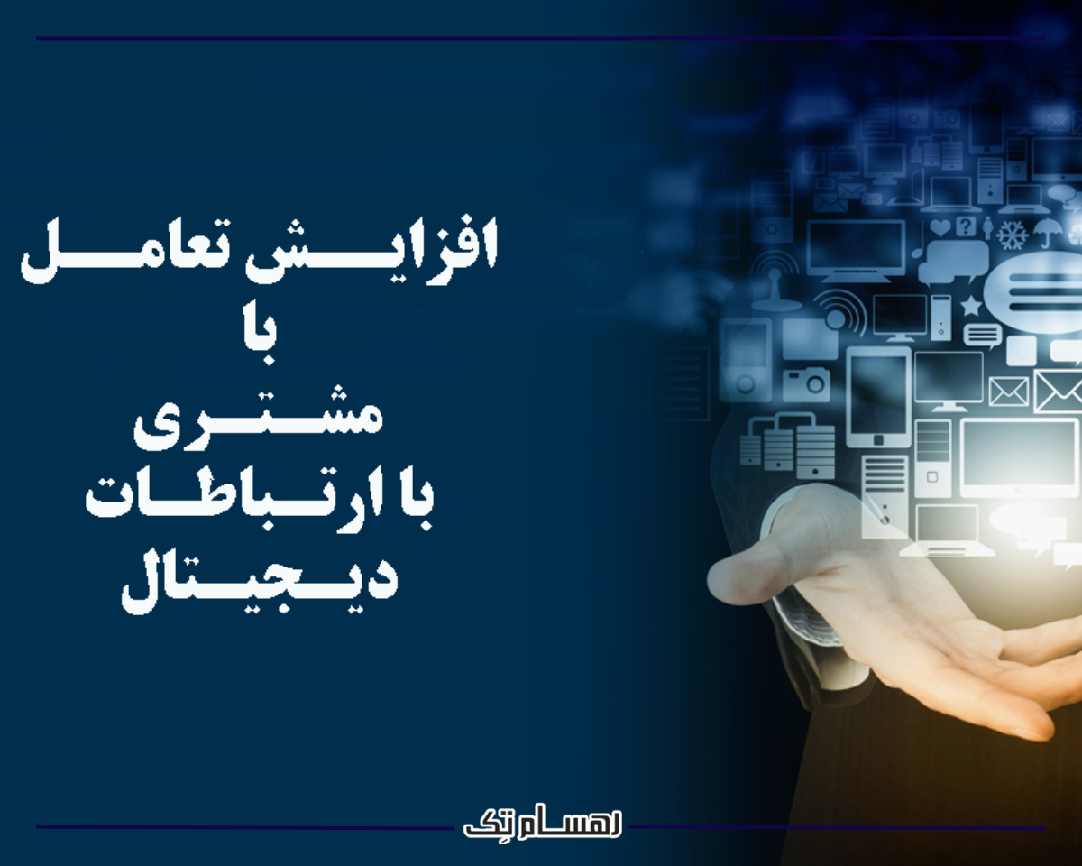 مزایای استفاده از ماژول مدیریت ارتباطات CRM مایکروسافت